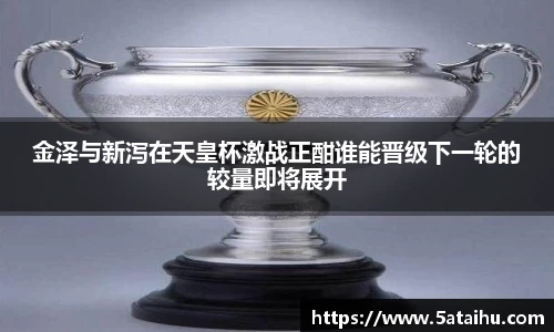 金泽与新泻在天皇杯激战正酣谁能晋级下一轮的较量即将展开