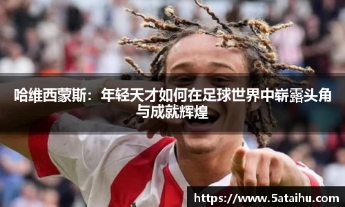 k8哈维西蒙斯：年轻天才如何在足球世界中崭露头角与成就辉煌