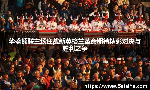 k8华盛顿联主场迎战新英格兰革命期待精彩对决与胜利之争